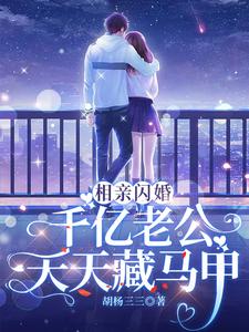 相亲闪婚：千亿老公天天藏马甲小说的所有章节都能在哪里免费读到？