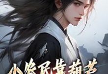 小农民靠葫芦又种田来又修仙最新章节，小农民靠葫芦又种田来又修仙免费阅读-艾米文学