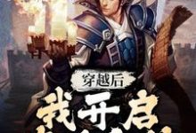穿越后，我开启修仙之旅小说最新章节在哪里可以读到？-艾米文学