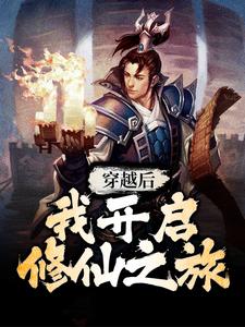 穿越后，我开启修仙之旅小说最新章节在哪里可以读到？