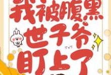 穿越后,我被腹黑世子爷盯上了田荷花吴明,穿越后,我被腹黑世子爷盯上了在线无弹窗阅读-艾米文学