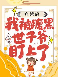 穿越后，我被腹黑世子爷盯上了田荷花吴明，穿越后，我被腹黑世子爷盯上了在线无弹窗阅读