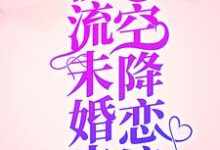 已完结小说《爆！顶流未婚夫空降恋综！》最新章节-艾米文学