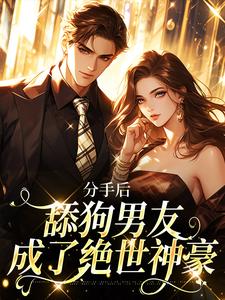 虞听晚江野小说分手后，舔狗男友成了绝世神豪在线阅读章节