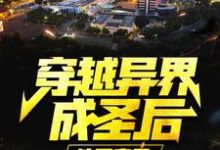 穿越异界成圣后，他回来了小说有没有完整的免费版本在线阅读？-艾米文学