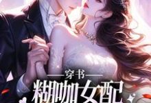 穿书：糊咖女配拒绝攻略男二！司浅裴礼小说免费阅读-艾米文学