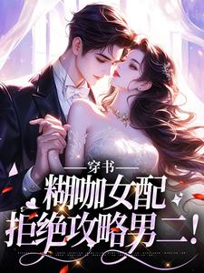 穿书：糊咖女配拒绝攻略男二！司浅裴礼小说免费阅读