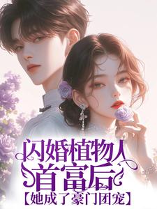 闪婚植物人首富后，她成了豪门团宠章节免费在线阅读，乔笙薄斯陌完结版