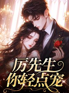 厉先生你轻点宠黎初厉明州在线章节免费阅读
