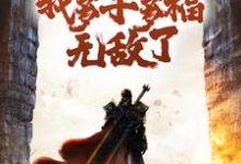 变成白虎后,我多子多福无敌了白苍小说在线章节目录阅读最新章节-艾米文学