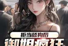 拒当舔狗后,御姐疯狂向我示爱小说的无弹窗阅读体验,寻找免费阅读网站-艾米文学