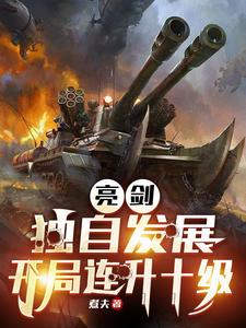 亮剑：独自发展，开局连升十级林旭小说完结版章节在线阅读