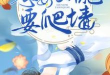 农门长嫂:恶毒女配要爬墙小说免费资源,农门长嫂:恶毒女配要爬墙在线阅读-艾米文学