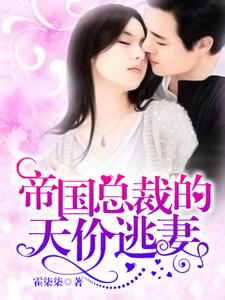 池安夏墨厉城小说叫什么（帝国总裁的天价逃妻免费阅读）
