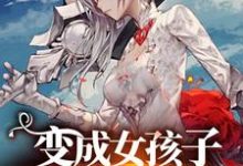 变成女孩子拯救世界最新章节,变成女孩子拯救世界章节在线阅读-艾米文学