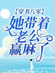 在线寻找穿书八零：她带着老公赢麻了小说的无删减版本