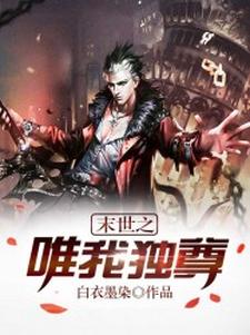 小说《末世之唯我独尊》在线章节阅读