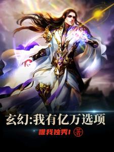 玄幻：我有亿万选项这本小说完结了吗？免费查看最新章节