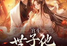 宫斗:世子他强取豪夺小说,宫斗:世子他强取豪夺在线阅读-艾米文学