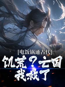 电饭锅通古代，饥荒？亡国？我救了小说的所有章节都能在哪里免费读到？