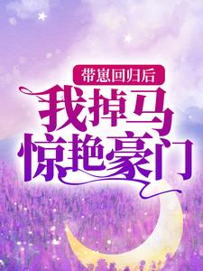 《带崽回归后，我掉马惊艳豪门》小说江酒陆夜白章节章节免费在线阅读