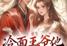 《重生：冷面王爷他又宠又痴情》小说苏玲谢玉珩章节章节免费在线阅读-艾米文学