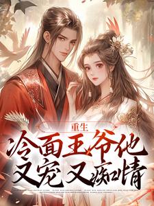 《重生：冷面王爷他又宠又痴情》小说苏玲谢玉珩章节章节免费在线阅读