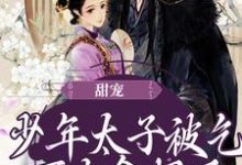 甜宠:少年太子被乞丐女拿捏了(转儿司马天翊)在线免费阅读-艾米文学