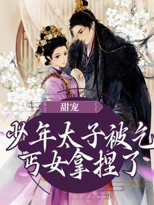 甜宠：少年太子被乞丐女拿捏了（转儿司马天翊）在线免费阅读