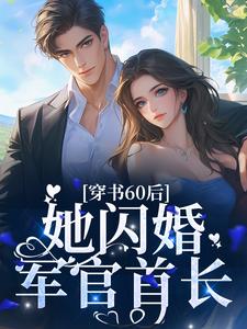 穿书60后，她闪婚军官首长这本小说在哪里可以看？哪里有免费试读章节？