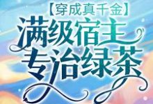 穿成真千金：满级宿主专治绿茶小说免费资源，穿成真千金：满级宿主专治绿茶在线阅读-艾米文学