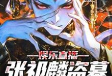 娱乐直播:张祁麟盗墓日记曝光!小说完结版章节免费阅读-艾米文学