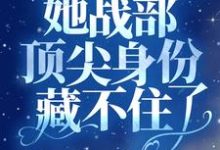 回国后,她战部顶尖身份藏不住了小说,回国后,她战部顶尖身份藏不住了免费阅读-艾米文学