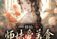 小说《修仙：师妹爱美食，她有什么错？》在线章节阅读-艾米文学