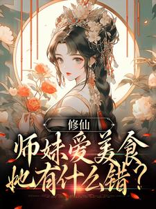 小说《修仙：师妹爱美食，她有什么错？》在线章节阅读