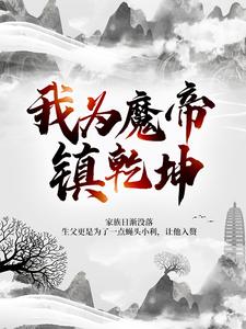小说《我为魔帝镇乾坤》在线章节阅读