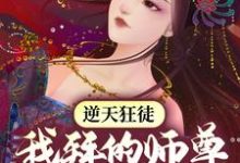 萧遥东方雪彤小说逆天狂徒:我拜的师尊全是女帝在线阅读章节-艾米文学