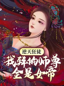 萧遥东方雪彤小说逆天狂徒：我拜的师尊全是女帝在线阅读章节