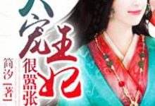 失宠王妃狠嚣张小说阅读,失宠王妃狠嚣张完结版-艾米文学