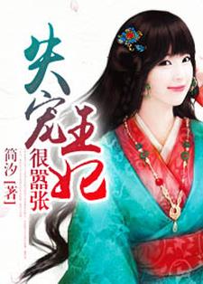 失宠王妃狠嚣张小说阅读，失宠王妃狠嚣张完结版