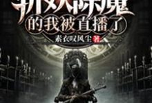 闭关百年，斩妖除魔的我被直播了小说的免费阅读版本在哪里可以找到？-艾米文学