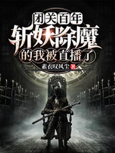 闭关百年，斩妖除魔的我被直播了小说的免费阅读版本在哪里可以找到？
