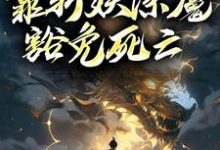 完结版《人在锦衣卫,靠斩妖除魔豁免死亡》免费阅读-艾米文学