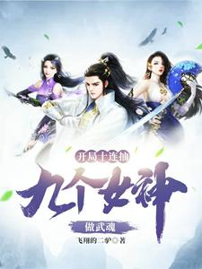 求推荐可以免费阅读开局十连抽，九个女神做武魂小说的网站