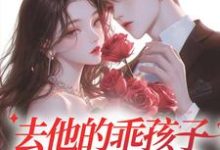 去他的乖孩子,他明明很会装(宋锦年沈京屹)在线免费阅读-艾米文学