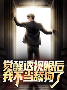 觉醒透视眼后，我不当舔狗了小说完结了吗？在哪里可以免费读到？