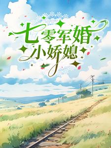七零军婚小娇媳小说全文阅读需要付费吗？寻找免费资源