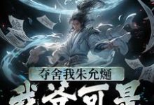 求夺舍我朱允熥？我爷可是常十万小说免费资源-艾米文学