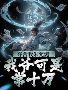 求夺舍我朱允熥？我爷可是常十万小说免费资源