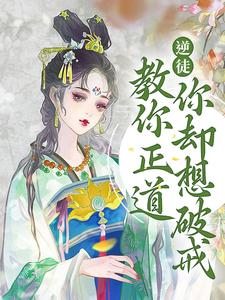 哪里可以免费找到逆徒！教你正道，你却想破戒？